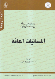 اللسانيات العامة