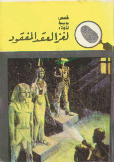 لغز العقد المفقود