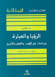 الرؤيا والعبارة دراسات في الأدب والفكر والتاريخ