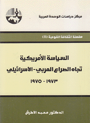 السياسة الأمريكية تجاه الصراع العربي - الإسرائيلي 1973 - 1975