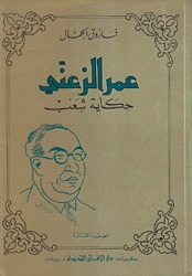 عمر الزعني حكاية شعب