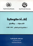 إنقاذ كوكبنا التحديات والآمال حالة البيئة في العالم 1972-1992