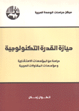 حيازة القدرة التكنولوجية