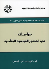 دراسات في العصور العباسية المتأخرة