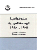 ببليوغرافيا الوحدة العربية 1908-1980 العناوين 1 بالعـربية