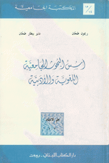 أسس البحوث الجامعية واللغوية والأدبية