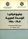 ببليوغرافيا الوحدة العربية 1908-1980 الموضوعات 3/1