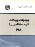 يوميات ووثائق الوحدة العربية 1980