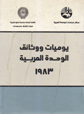 يوميات ووثائق الوحدة العربية 1983