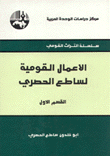 الأعمال القومية لساطع الحصري 3/1