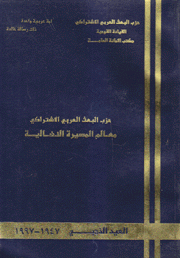 حزب البعث العربي الإشتراكي معالم المسيرة النضالية