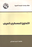 التعاون العسكري العربي