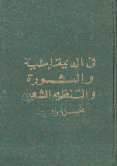 في الديمقراطية والثورة والتنظيم الشعبي