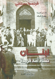 لبنان نشأة أمة فريدة