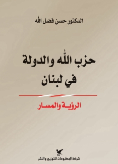 حزب الله والدولة في لبنان