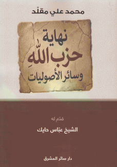 نهاية حزب الله وسائر الأصوليات