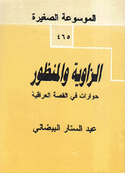 الزاوية والمنظور حوارات في القصة العراقية