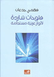 فتوحات شاردة لأنوار عربية مستدامة