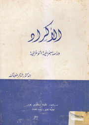 الأكراد