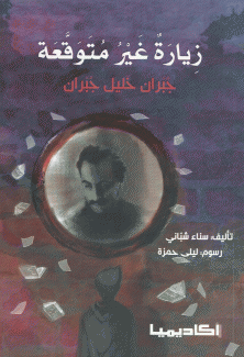 زيارة غير متوقعة