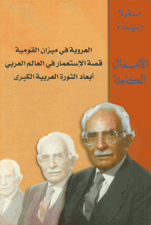 الأعمال الكاملة 11 العروبة في ميزان القومية قصة الإستعمار في العالم العربي أبعاد الثورة العربية الكبرى