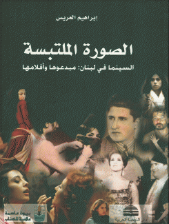 الصورة الملتبسة السينما في لبنان مبدعوها وأفلامها