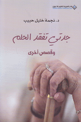 جدتي تفقد الحلم وقصص أخرى