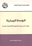 الوحدة اليمنية - دراسات في عملية التحول من التشطير إلى الوحدة