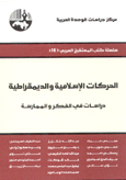 الحركات الإسلامية والديمقراطية - دراسات في الفكر والممارسة