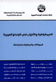 الديمقراطية والأحزاب في البلدان العربية- المواقف والمخاوف المتبادلة