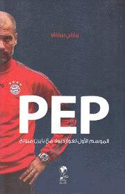 PEP الموسم الأول لغوارديولا مع بايرن ميونخ