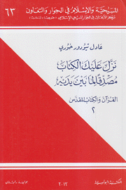 نزل عليك الكتاب مصدقا لما بين يديه القرآن والكتاب المقدس 2 