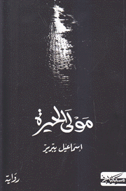 مولى الحيرة