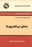 دفاع عن العروبة