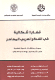 قضايا إشكالية في الفكر العربي المعاصر