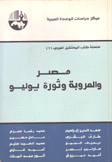 مصر والعروبة وثورة يوليو