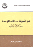 من التجزئة إلى الوحدة القوانين الأساسية لتجارب التاريخ الوحدوي