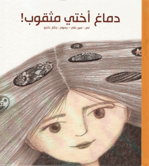 دماغ أختي مثقوب
