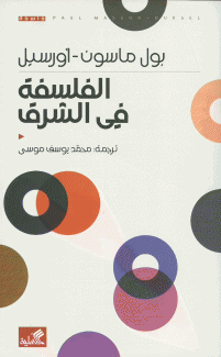 الفلسفة في الشرق