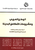 الوطن العربي ومشروعات التكامل البديلة