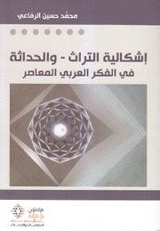 إشكالية التراث والحداثة في الفكر العربي المعاصر