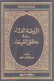 الروضة الغناء في دمشق الفيحاء