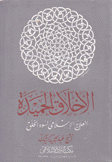 الأخلاق الحميدة