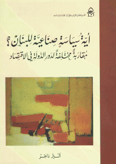 أية سياسية صناعية للبنان مقاربة مختلفة لدور الدولة في الإقتصاد