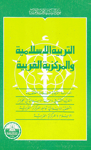 التربية الإسلامية والمركزية الغربية