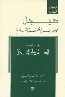 محاضرات في فلسفة التاريخ 1 العقل في التاريخ