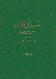 على وتر واحد التربية المتكاملة ركن الإنماء المتكامل