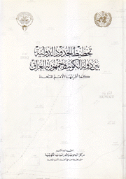 تخطيط الحدود الدولية بين دولة الكويت وجمهورية العراق كما أقرتها الأمم المتحدة