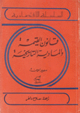 قانون القيمة والمادية التاريخية