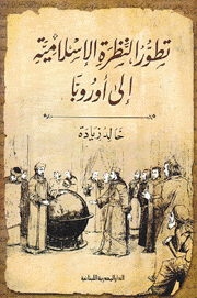 تطور النظرة الإسلامية إلى أوروبا